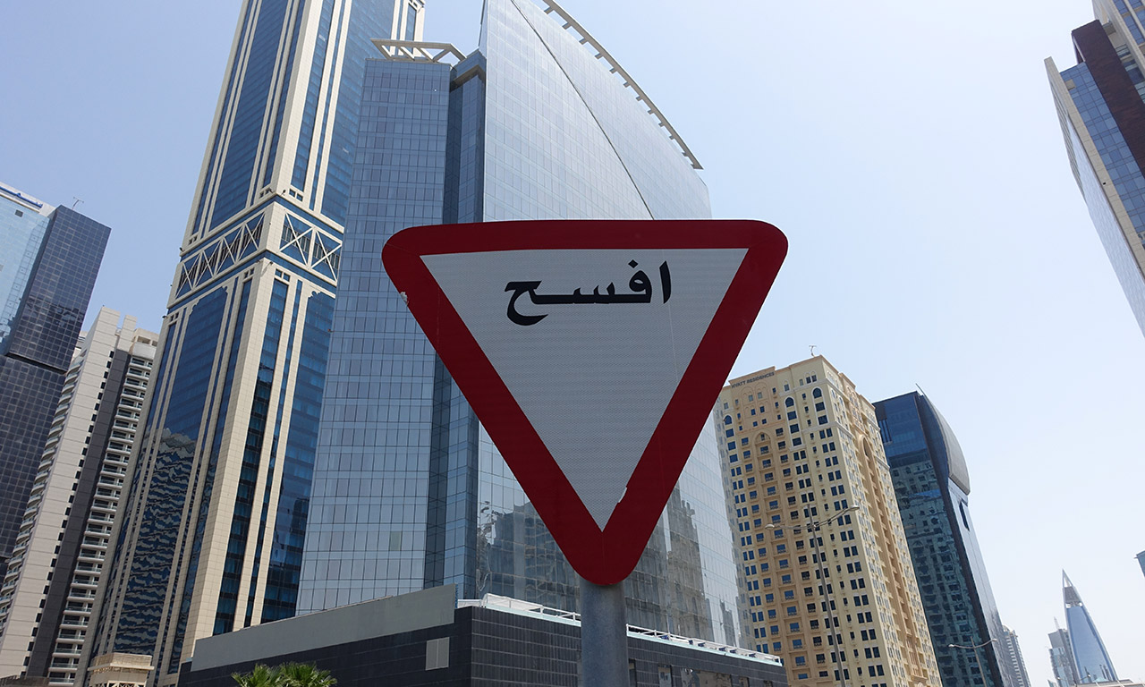 panneau de signalisation à Doha